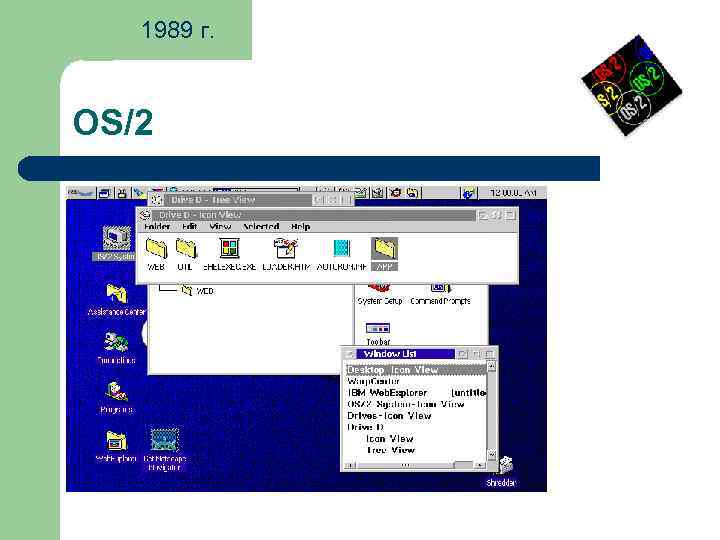 1989 г. OS/2 