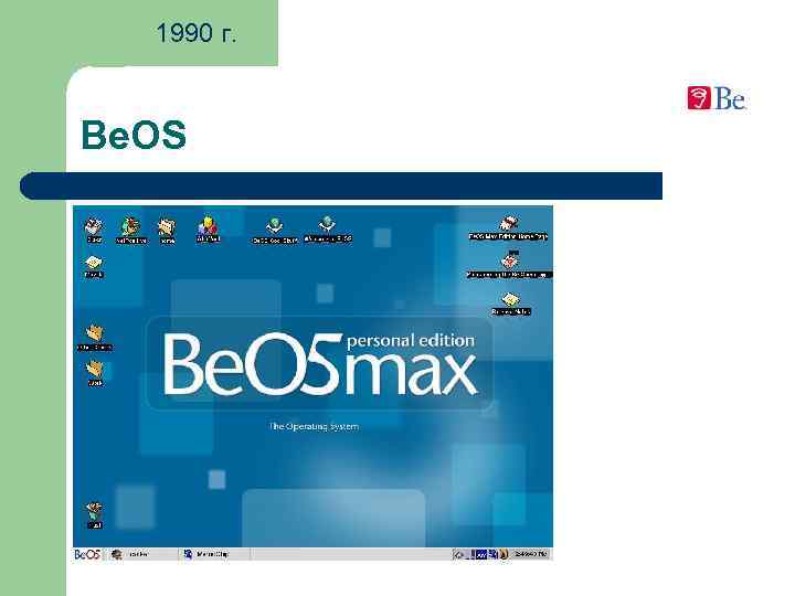 1990 г. Be. OS 