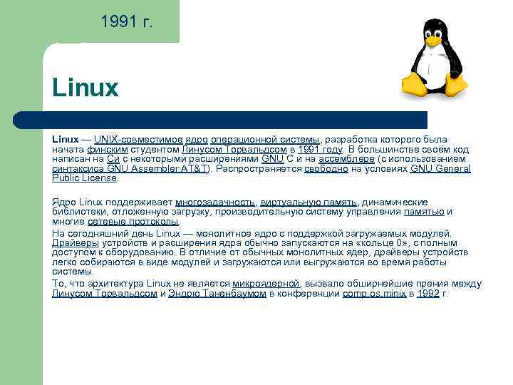 1991 г. Linux — UNIX-совместимое ядро операционной системы, разработка которого была начата финским студентом