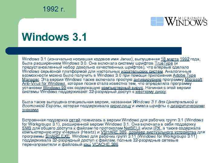 1992 г. Windows 3. 1 (изначально носившая кодовое имя Janus), выпущенная 18 марта 1992