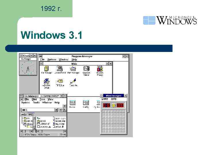 1992 г. Windows 3. 1 