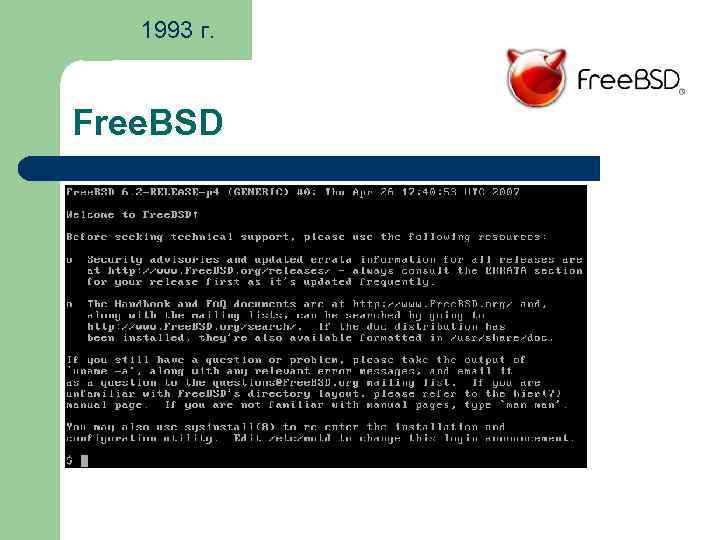 1993 г. Free. BSD 