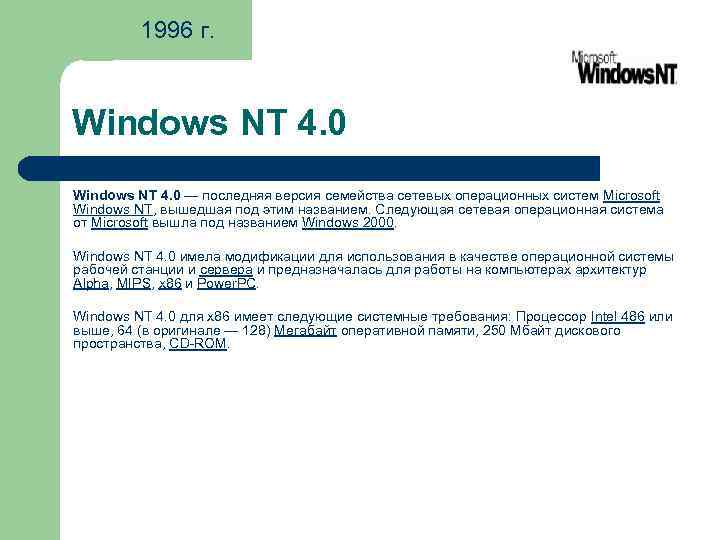 1996 г. Windows NT 4. 0 — последняя версия семейства сетевых операционных систем Microsoft