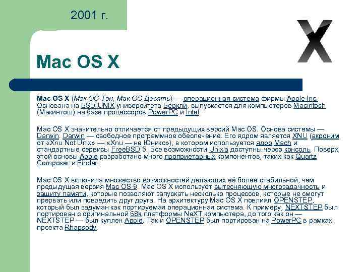 2001 г. Mac OS X (Мэк ОС Тэн, Мак ОС Десять) — операционная система