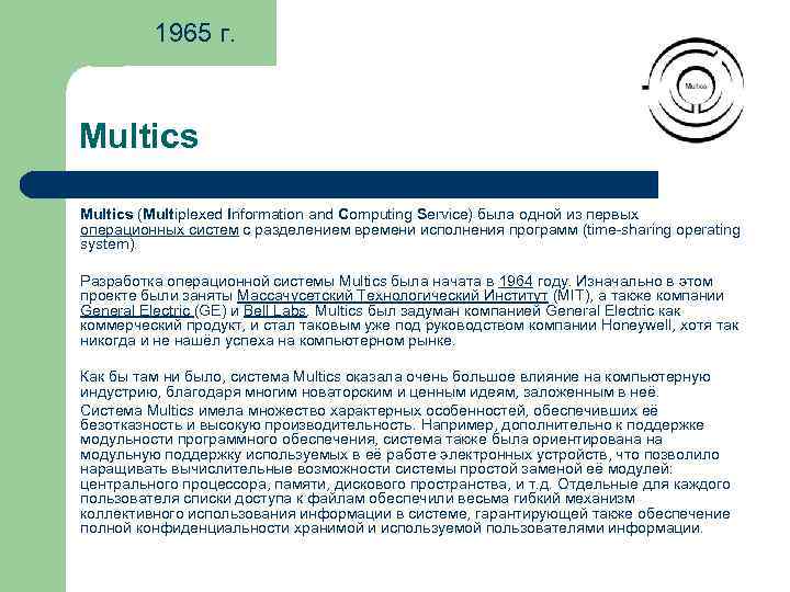 1965 г. Multics (Multiplexed Information and Computing Service) была одной из первых операционных систем