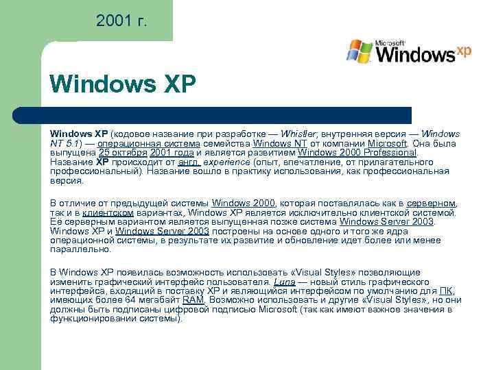 2001 г. Windows XP (кодовое название при разработке — Whistler; внутренняя версия — Windows