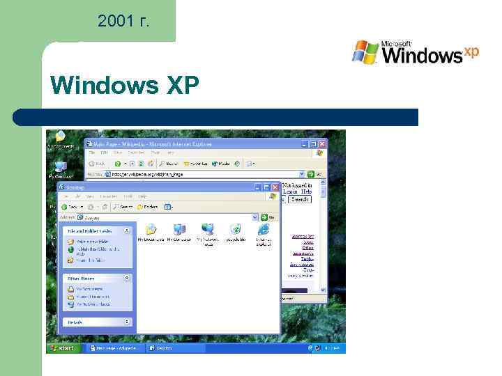 2001 г. Windows XP 