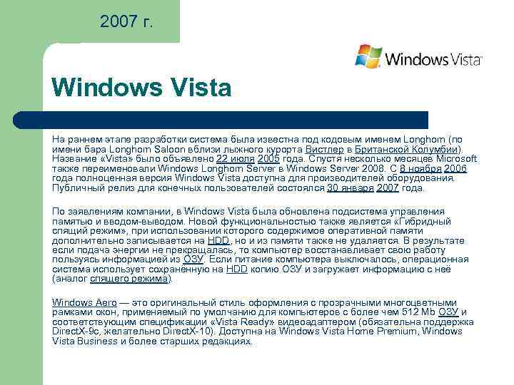 2007 г. Windows Vista На раннем этапе разработки система была известна под кодовым именем