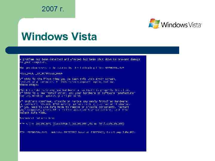 2007 г. Windows Vista 