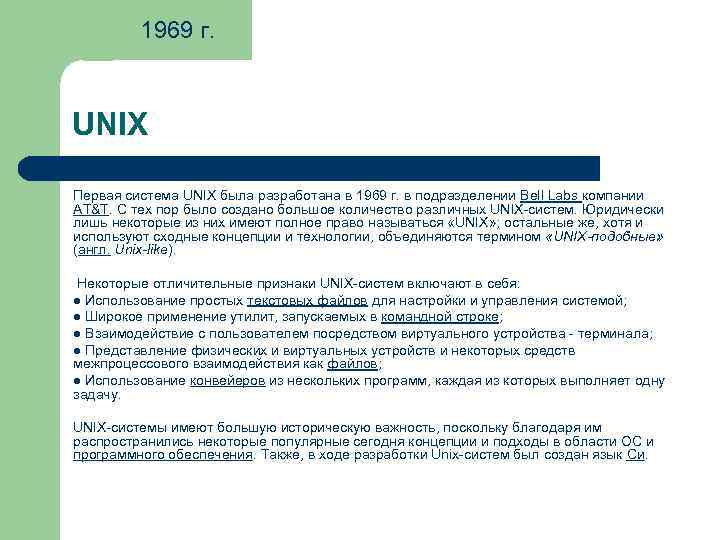 1969 г. UNIX Первая система UNIX была разработана в 1969 г. в подразделении Bell