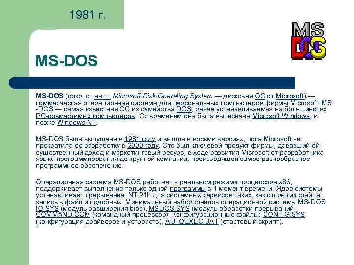 1981 г. MS-DOS (сокр. от англ. Microsoft Disk Operating System — дисковая ОС от