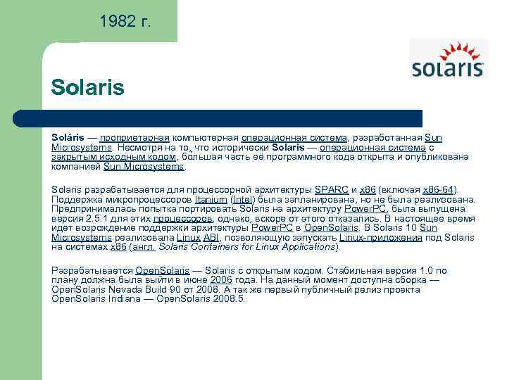 1982 г. Solaris Soláris — проприетарная компьютерная операционная система, разработанная Sun Microsystems. Несмотря на