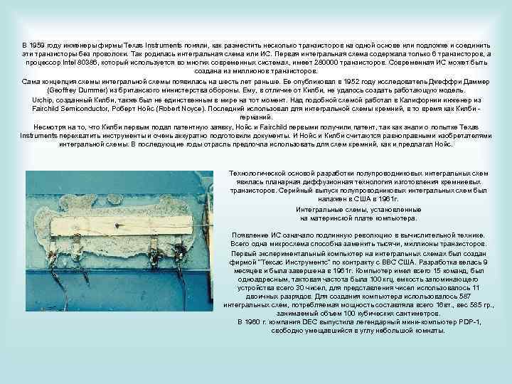В 1959 году инженеры фирмы Техаs Instruments поняли, как разместить несколько транзисторов на одной