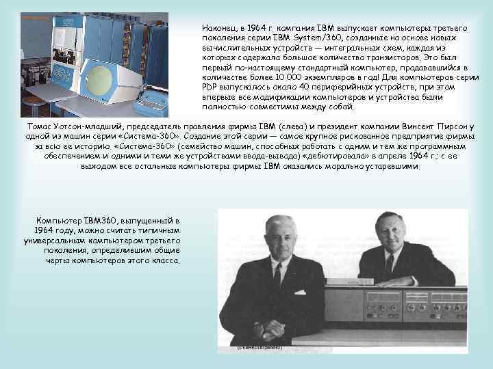 Наконец, в 1964 г. компания IBM выпускает компьютеры третьего поколения серии IBM System/360, созданные