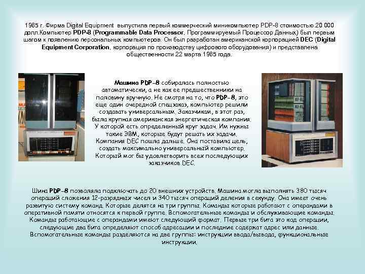 1965 г. Фирма Digital Equipment выпустила первый коммерческий миникомпьютер PDP-8 стоимостью 20 000 долл.