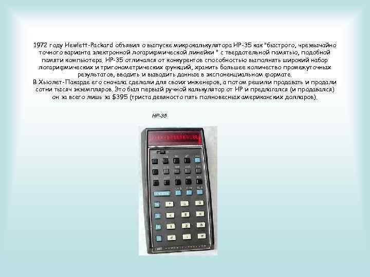 1972 году Hewlett-Packard объявил о выпуске микрокалькулятора HP-35 как 