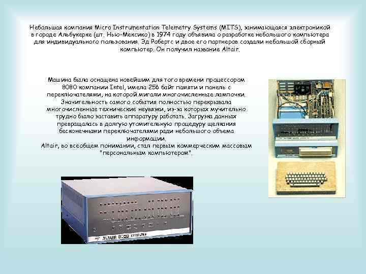 Небольшая компания Micro Instrumentation Telemetry Systems (MITS), занимающаяся электроникой в городе Альбукерке (шт. Нью-Мексико)