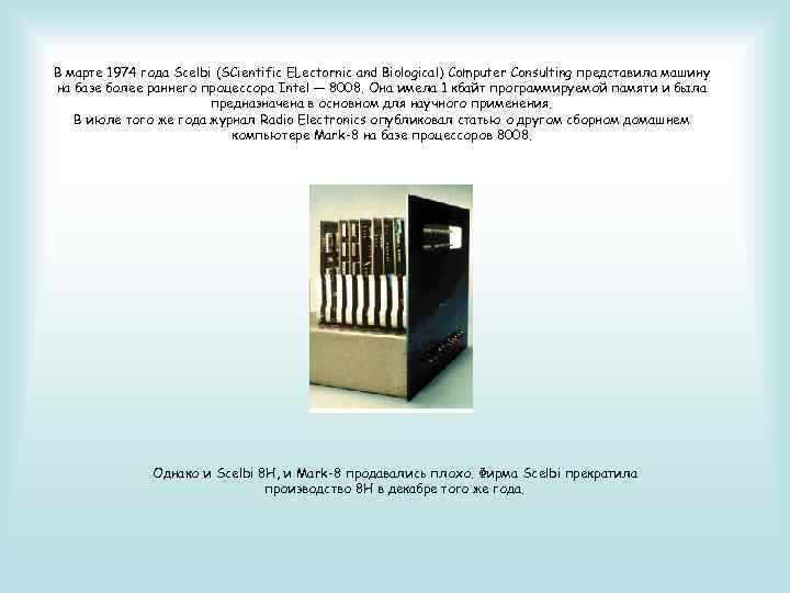  В марте 1974 года Scelbi (SCientific ELectornic and Biological) Computer Consulting представила машину