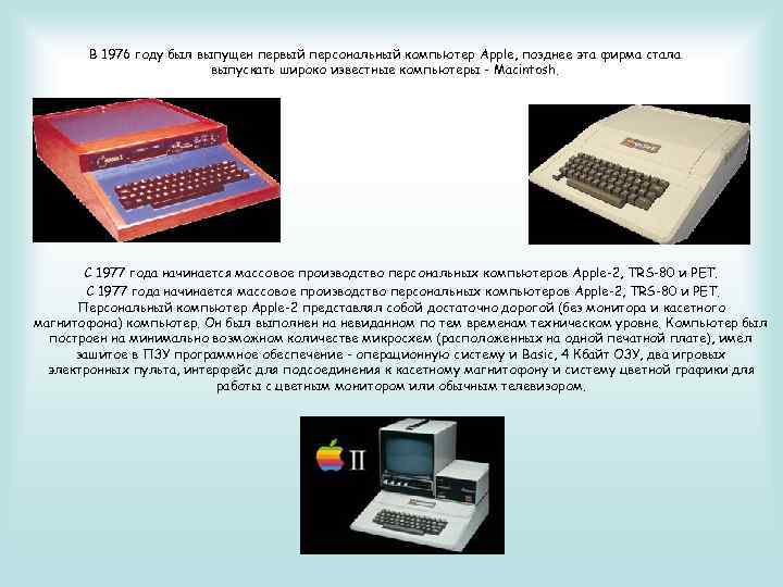 В 1976 году был выпущен первый персональный компьютер Apple, позднее эта фирма стала выпускать