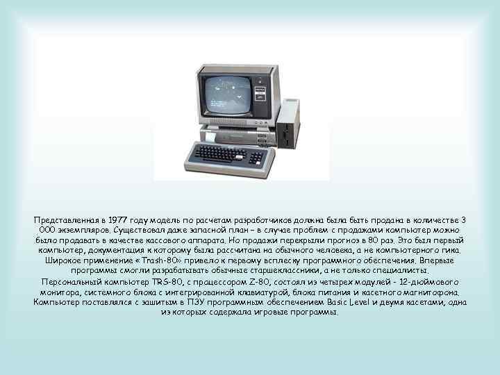 Представленная в 1977 году модель по расчетам разработчиков должна была быть продана в количестве