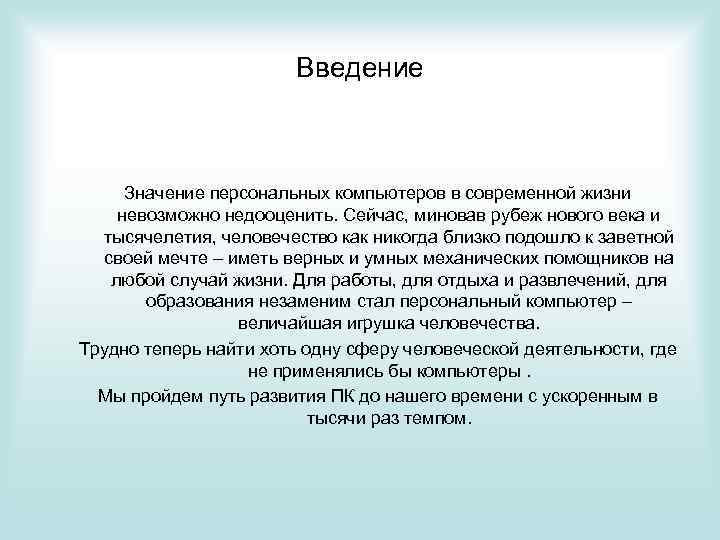 Введение Значение персональных компьютеров в современной жизни невозможно недооценить. Сейчас, миновав рубеж нового века