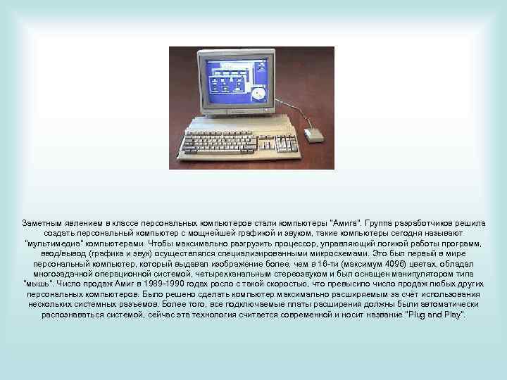 Заметным явлением в классе персональных компьютеров стали компьютеры 