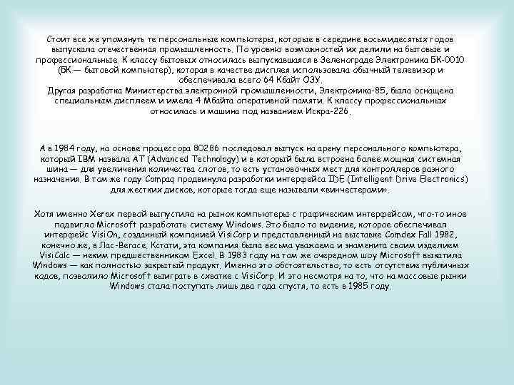 Стоит все же упомянуть те персональные компьютеры, которые в середине восьмидесятых годов выпускала отечественная