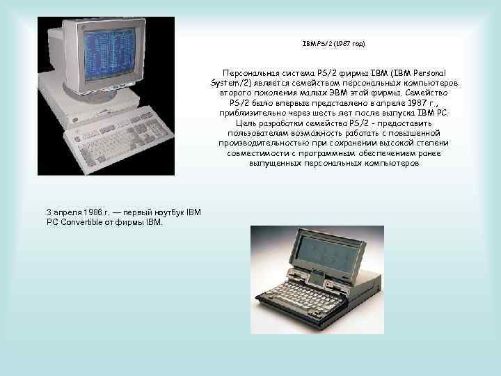 IBM PS/2 (1987 год) Персональная система PS/2 фирмы IBM (IBM Personal System/2) является семейством