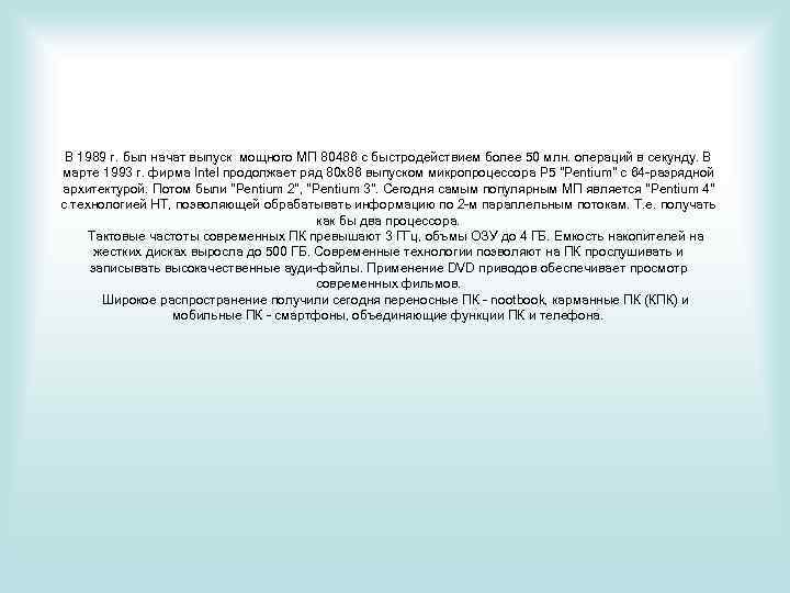 В 1989 г. был начат выпуск мощного МП 80486 с быстродействием более 50 млн.