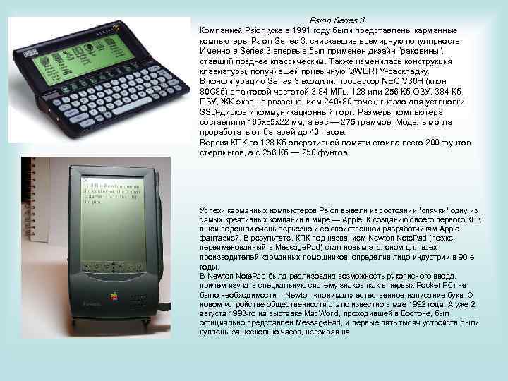 Psion Series 3 Компанией Psion уже в 1991 году были представлены карманные компьютеры Psion