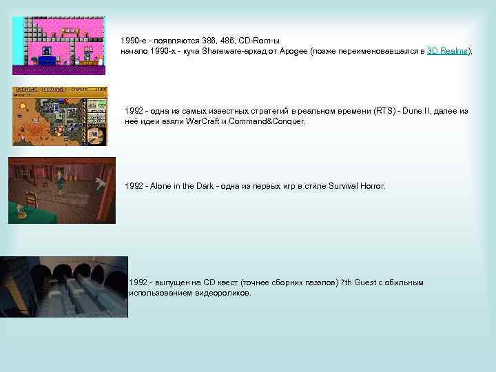 1990 -е - появляются 386, 486, CD-Rom-ы. начало 1990 -х - куча Shareware-аркад от