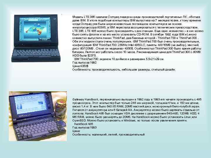 Модель LTE 386 сделала Compaq лидером среди производителей портативных ПК , обогнав даже IBM.