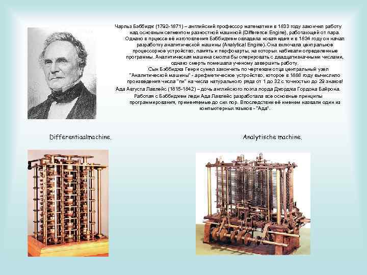Чарльз Бэббидж (1792 -1871) – английский профессор математики в 1833 году закончил работу над
