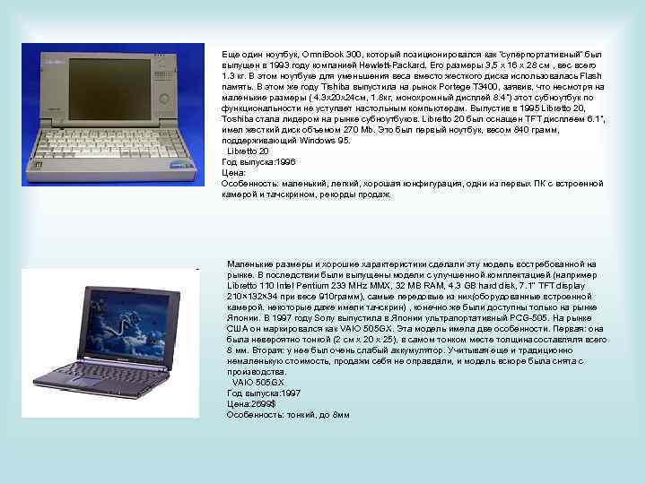 Еще один ноутбук, Omni. Book 300, который позиционировался как 