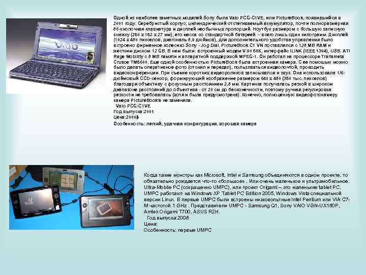 Одной из наиболее заметных моделей Sony была Vaio PCG-C 1 VE, или Picture. Book,