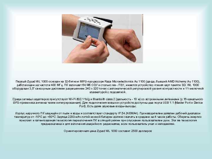 Первый Zypad WL 1000 основан на 32 -битном MIPS-процессоре Raza Microelectronics Au 1100 (да-да,