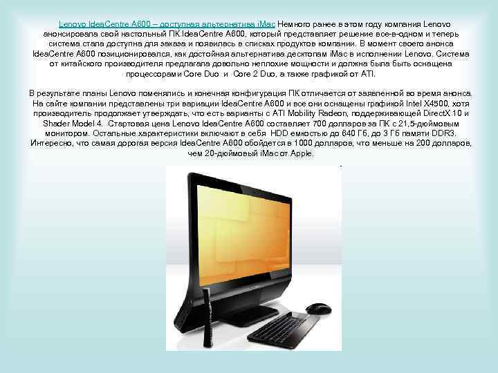  Lenovo Idea. Centre A 600 – доступная альтернатива i. Mac Немного ранее в