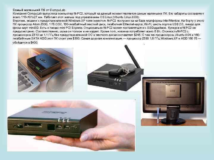 Самый маленький ПК от Compu. Lab Компания Compu. Lab выпустила компьютер fit-PC 2, который