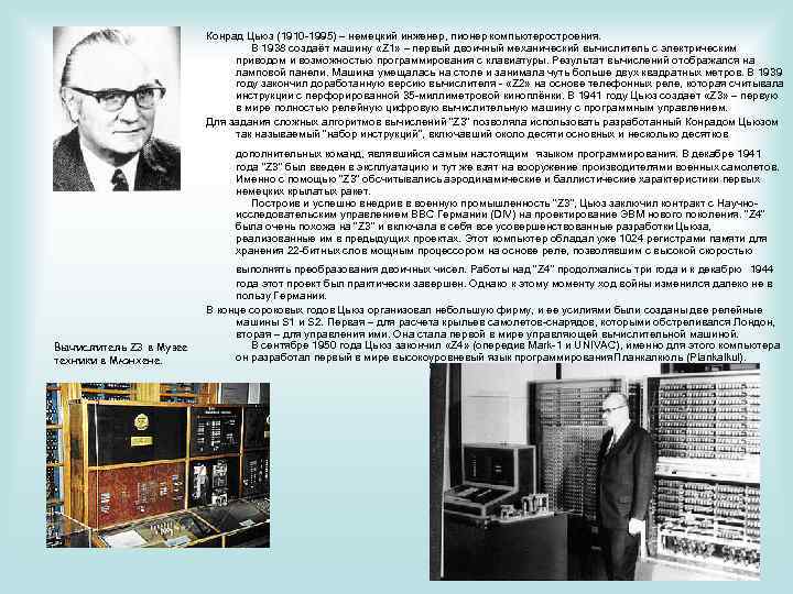 Конрад Цьюз (1910 -1995) – немецкий инженер, пионер компьютеростроения. В 1938 создаёт машину «Z