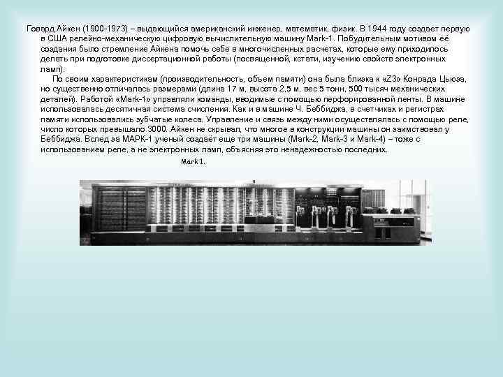  Говард Айкен (1900 -1973) – выдающийся американский инженер, математик, физик. В 1944 году