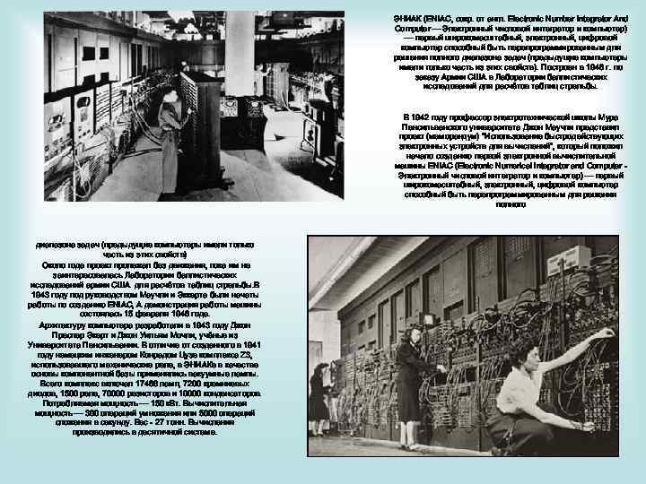 ЭНИАК (ENIAC, сокр. от англ. Electronic Number Integrator And Computer — Электронный числовой интегратор