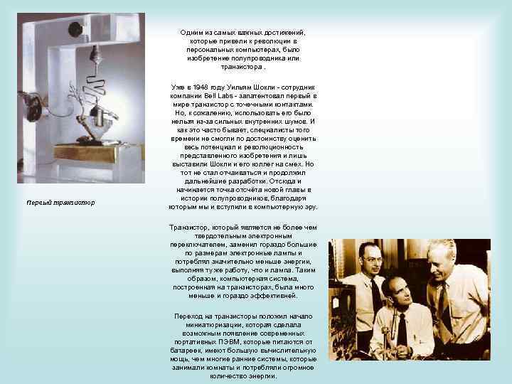 Одним из самых важных достижений, которые привели к революции в персональных компыотерах, было изобретение