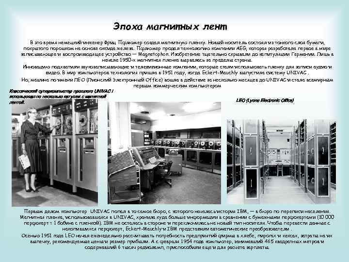 Эпоха магнитных лент В это время немецкий инженер Фриц Пфлюмер создал магнитную пленку. Новый