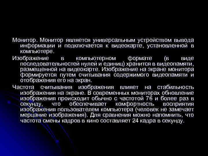 Монитор является универсальным устройством вывода информации и подключается к видеокарте, установленной в компьютере. Изображение