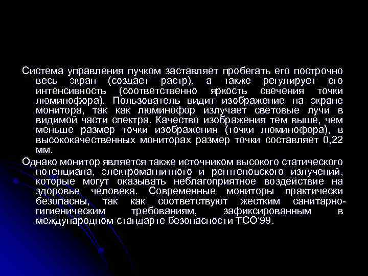 Система управления пучком заставляет пробегать его построчно весь экран (создает растр), а также регулирует