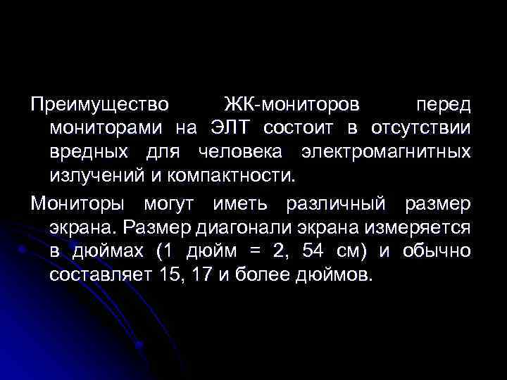 Преимущество ЖК-мониторов перед мониторами на ЭЛТ состоит в отсутствии вредных для человека электромагнитных излучений