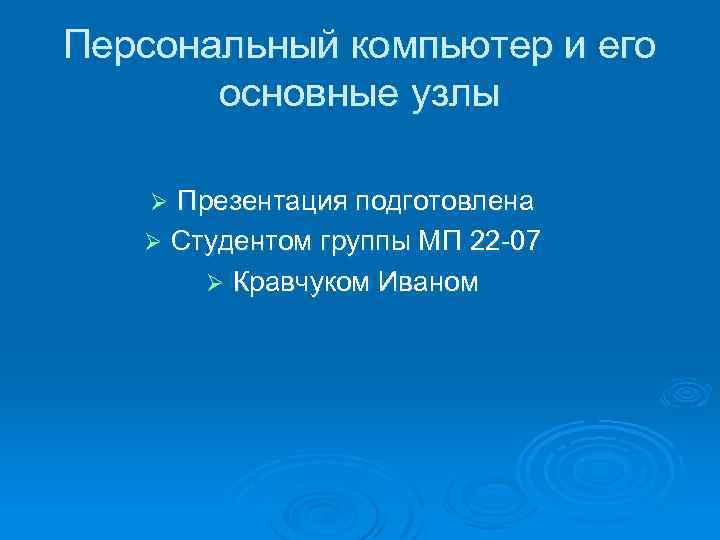Персональный компьютер и его основные узлы Презентация подготовлена Ø Студентом группы МП 22 -07