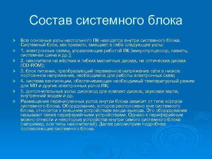 Состав системного блока Ø Ø Ø Ø Все основные узлы настольного ПК находятся внутри