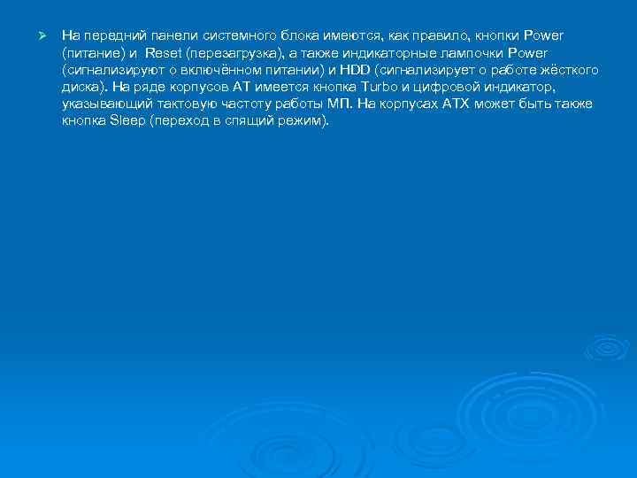 Ø На передний панели системного блока имеются, как правило, кнопки Power (питание) и Reset