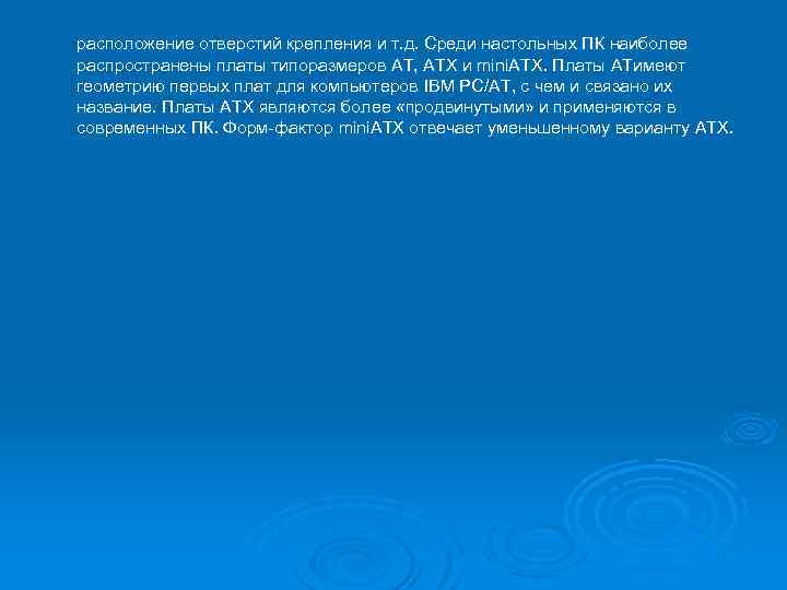 расположение отверстий крепления и т. д. Среди настольных ПК наиболее распространены платы типоразмеров AT,